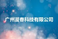 广州漫春科技有限公司