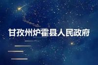 甘孜州炉霍县人民政府