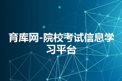 育库网-院校考试信息学习平台
