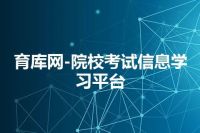 育库网-院校考试信息学习平台