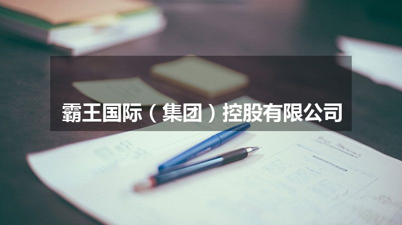 霸王国际（集团）控股有限公司