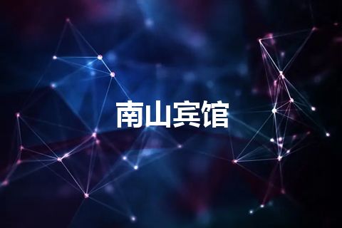 南山宾馆
