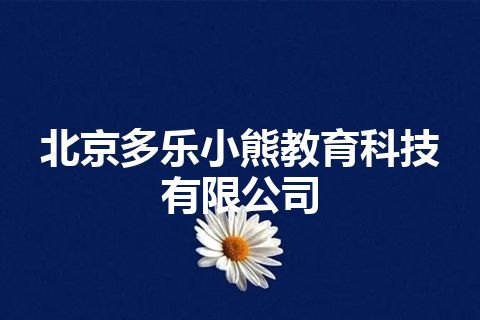 北京多乐小熊教育科技有限公司