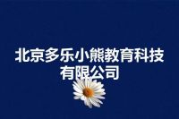北京多乐小熊教育科技有限公司