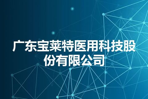 广东宝莱特医用科技股份有限公司
