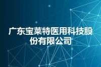 广东宝莱特医用科技股份有限公司