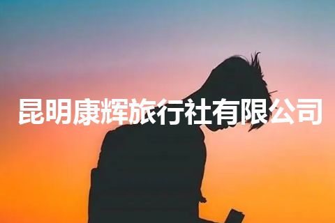 昆明康辉旅行社有限公司