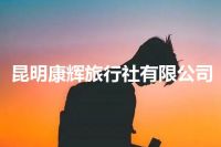 昆明康辉旅行社有限公司