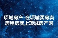 项城房产-在项城买房卖房租房就上项城房产网