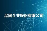品固企业股份有限公司