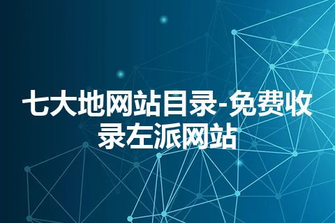 七大地网站目录-免费收录左派网站