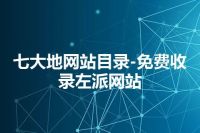 七大地网站目录-免费收录左派网站