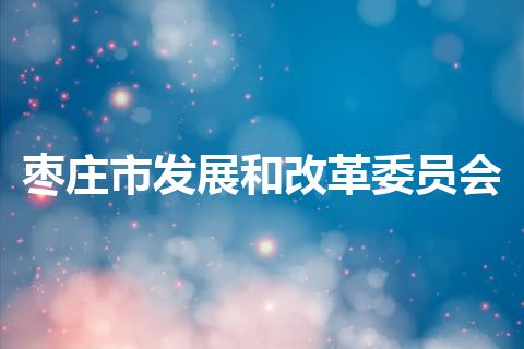 枣庄市发展和改革委员会