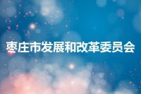 枣庄市发展和改革委员会