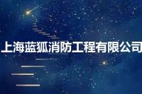 上海蓝狐消防工程有限公司