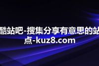 酷站吧-搜集分享有意思的站点-kuz8.com