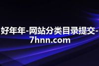 好年年-网站分类目录提交-7hnn.com