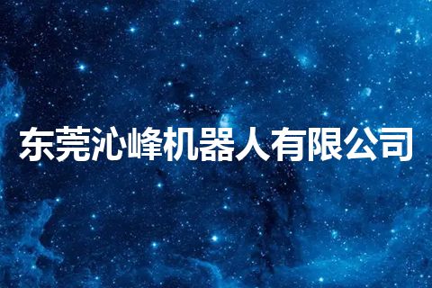 东莞沁峰机器人有限公司
