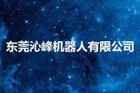 东莞沁峰机器人有限公司