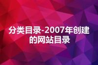 分类目录-2007年创建的网站目录
