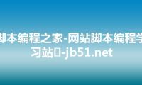 脚本编程之家-网站脚本编程学习站	-jb51.net