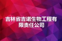 吉林省吉诺生物工程有限责任公司