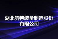 湖北航特装备制造股份有限公司