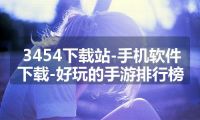 3454下载站-手机软件下载-好玩的手游排行榜