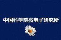 中国科学院微电子研究所