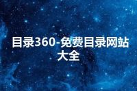 目录360-免费目录网站大全