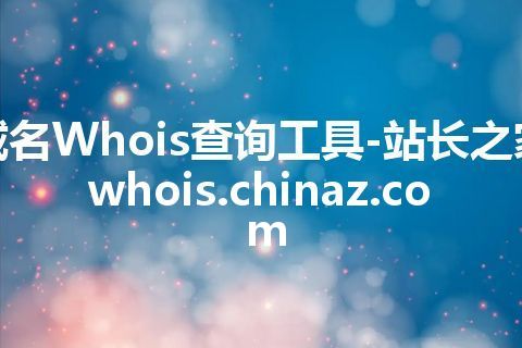 域名Whois查询工具-站长之家 whois.chinaz.com 域名Whois查询工具-站长之家 whois.chinaz.com