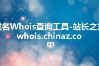 域名Whois查询工具-站长之家 whois.chinaz.com
