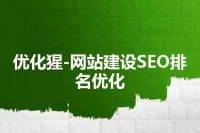 优化猩-网站建设SEO排名优化