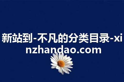 新站到-不凡的分类目录-xinzhandao.com