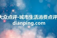 大众点评-城市生活消费点评-dianping.com