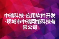 中瑞科技-应用软件开发-项城市中瑞网络科技有限公司