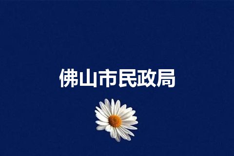 佛山市民政局