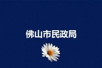 佛山市民政局