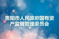 贵阳市人民政府国有资产监督管理委员会