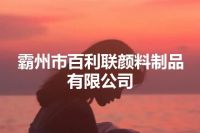 霸州市百利联颜料制品有限公司