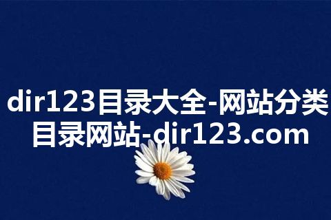dir123目录大全-网站分类目录网站-dir123.com