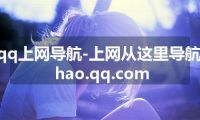 qq上网导航-上网从这里导航-hao.qq.com