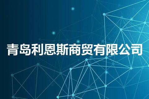 青岛利恩斯商贸有限公司