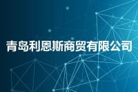 青岛利恩斯商贸有限公司