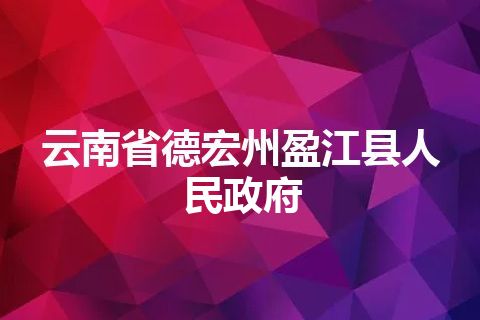云南省德宏州盈江县人民政府