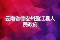 云南省德宏州盈江县人民政府