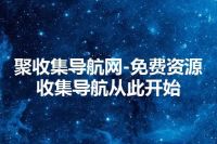 聚收集导航网-免费资源收集导航从此开始