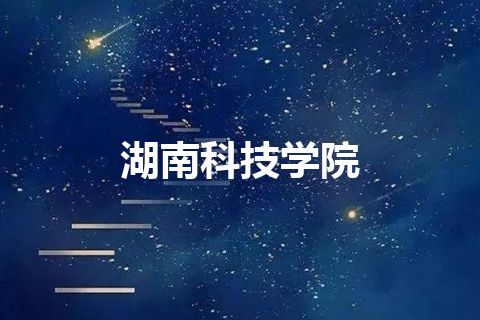 湖南科技学院