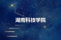 湖南科技学院