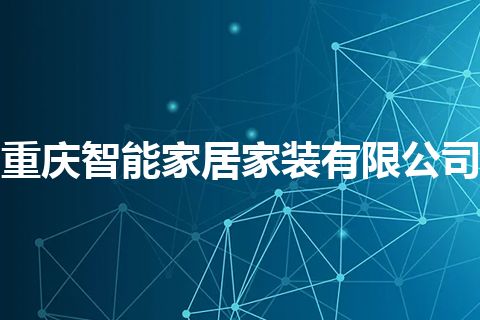 重庆智能家居家装有限公司